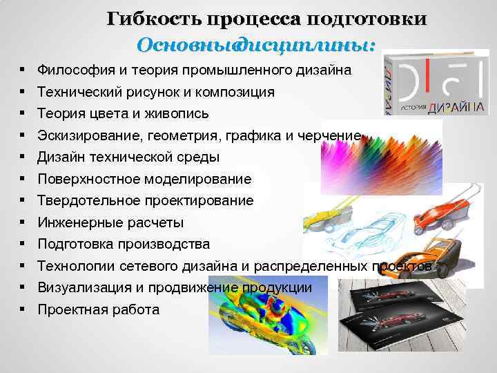 Гибкость процесса подготовки Основные дисциплины: § § § Философия и теория промышленного дизайна Технический