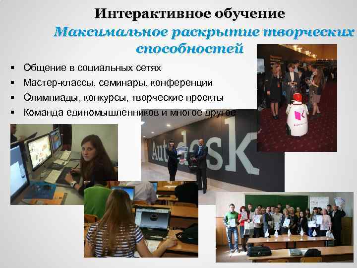 Интерактивное обучение Максимальное раскрытие творческих способностей § § Общение в социальных сетях Мастер-классы, семинары,