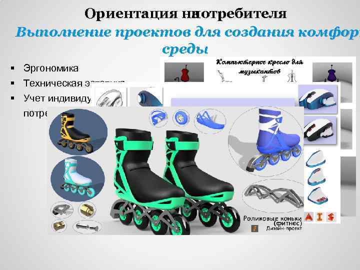 Ориентация на потребителя Выполнение проектов для создания комфорт среды § Эргономика § Техническая эстетика