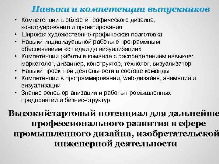 Навыки и компетенции выпускников • Компетенции в области графического дизайна, конструирования и проектирования •