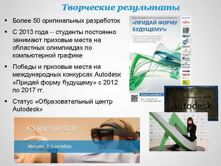 Творческие результаты § Более 50 оригинальных разработок § С 2013 года – студенты постоянно
