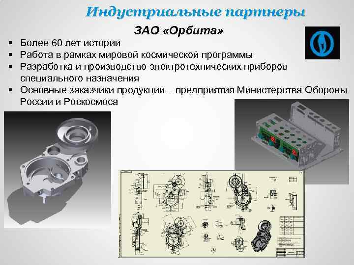 Индустриальные партнеры ЗАО «Орбита» § Более 60 лет истории § Работа в рамках мировой