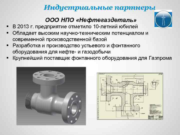 Индустриальные партнеры ООО НПО «Нефтегаздеталь» § В 2013 г. предприятие отметило 10 -летний юбилей