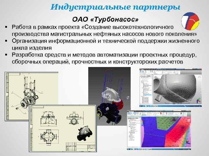 Индустриальные партнеры ОАО «Турбонасос» § Работа в рамках проекта «Создание высокотехнологичного производства магистральных нефтяных