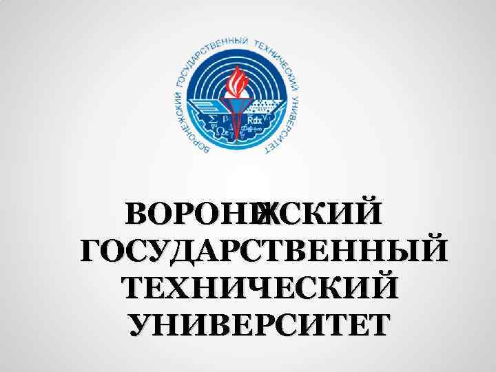 ВОРОНЕ СКИЙ Ж ГОСУДАРСТВЕННЫЙ ТЕХНИЧЕСКИЙ УНИВЕРСИТЕТ 