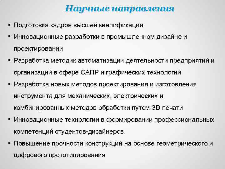 Научные направления § Подготовка кадров высшей квалификации § Инновационные разработки в промышленном дизайне и