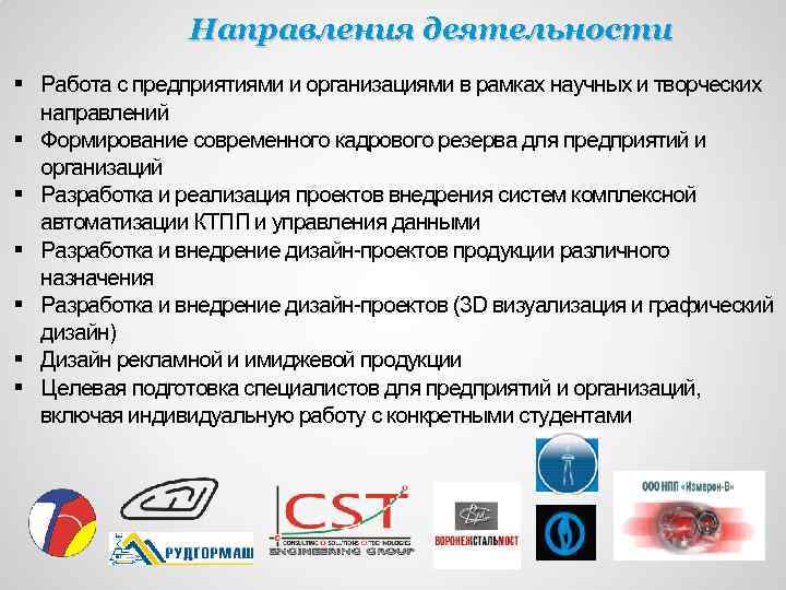 Направления деятельности § Работа с предприятиями и организациями в рамках научных и творческих направлений