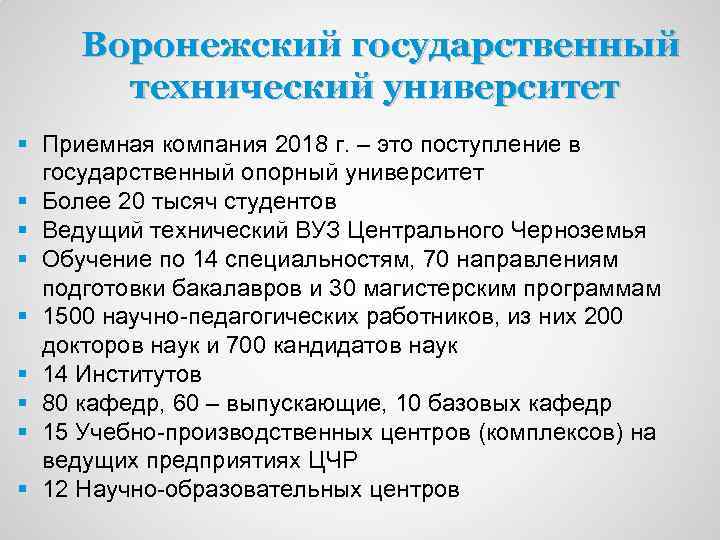 Воронежский государственный технический университет § Приемная компания 2018 г. – это поступление в государственный