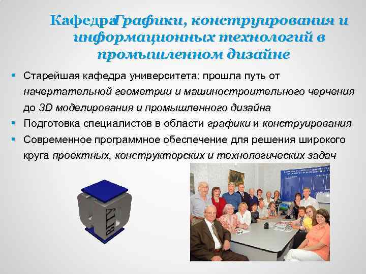 Кафедра Графики, конструирования и информационных технологий в промышленном дизайне § Старейшая кафедра университета: прошла