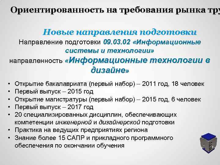 Ориентированность на требования рынка тру Новые направления подготовки Направление подготовки 09. 03. 02 «Информационные