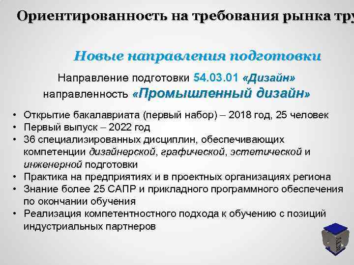 Ориентированность на требования рынка тру Новые направления подготовки Направление подготовки 54. 03. 01 «Дизайн»