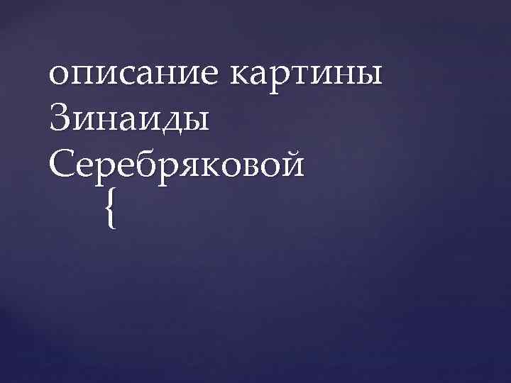 описание картины Зинаиды Серебряковой { 