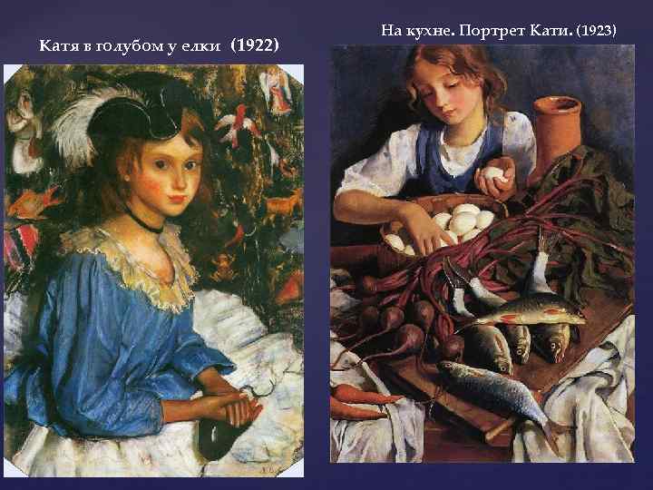 Катя в голубом у елки (1922) На кухне. Портрет Кати. (1923) 