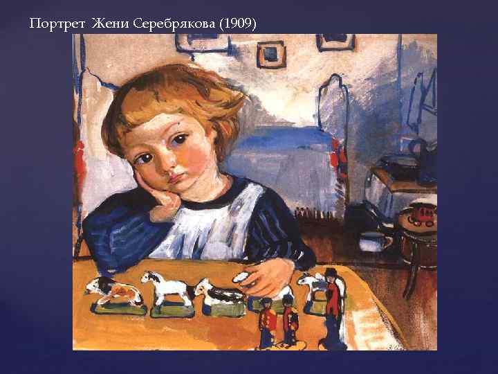 Портрет Жени Серебрякова (1909) 