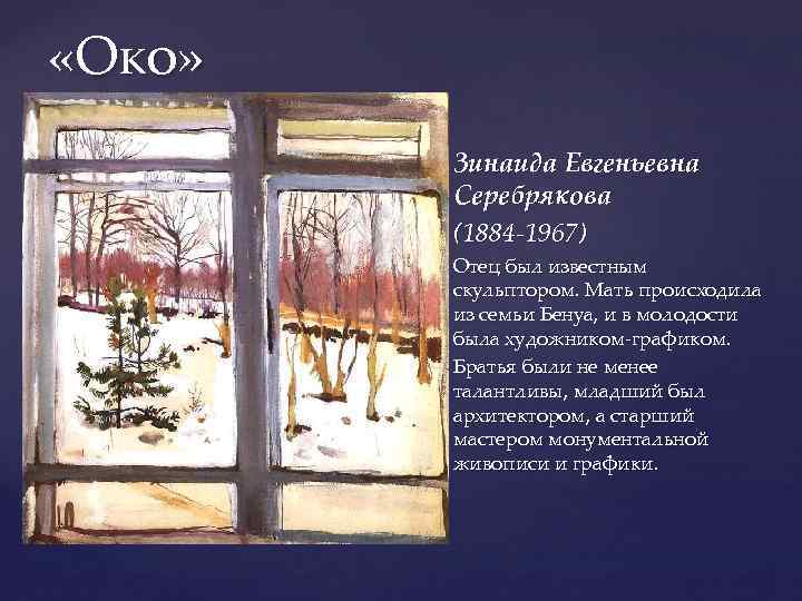  «Око» Зинаида Евгеньевна Серебрякова (1884 -1967) Отец был известным скульптором. Мать происходила из