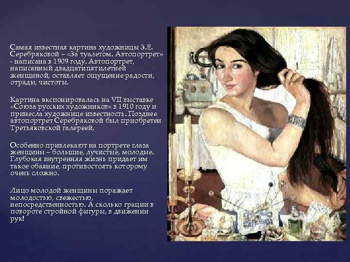 Самая известная картина художницы З. Е. Серебряковой – «За туалетом. Автопортрет» - написана в