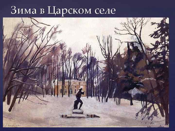 Зима в Царском селе 