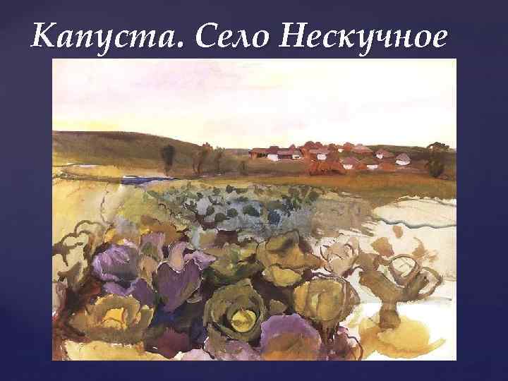 Капуста. Село Нескучное 