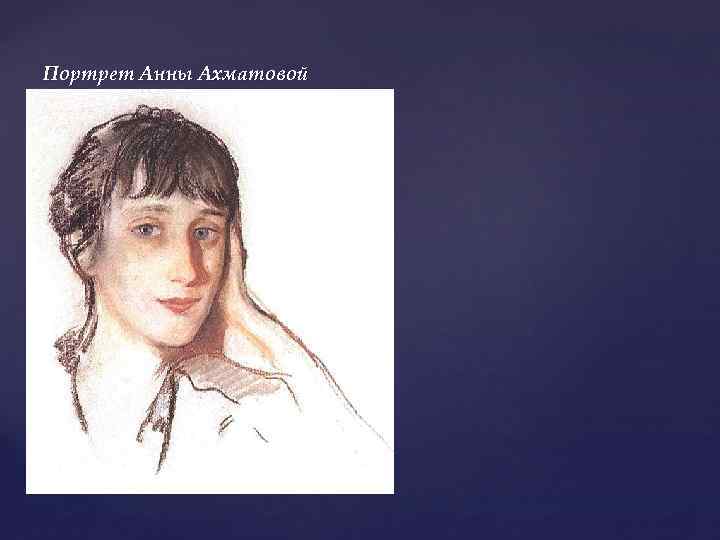 Портрет Анны Ахматовой 