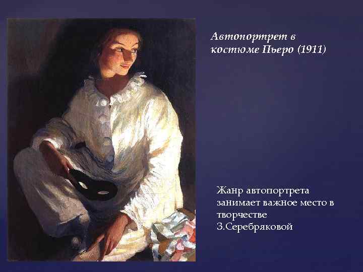 Автопортрет в костюме Пьеро (1911) Жанр автопортрета занимает важное место в творчестве З. Серебряковой