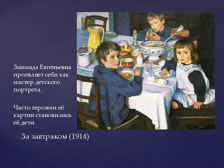 Зинаида Евгеньевна проявляет себя как мастер детского портрета. Часто героями её картин становились её