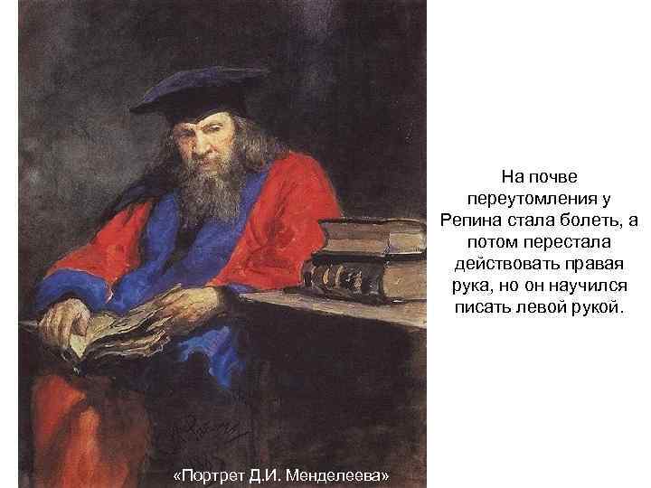 На почве переутомления у Репина стала болеть, а потом перестала действовать правая рука, но