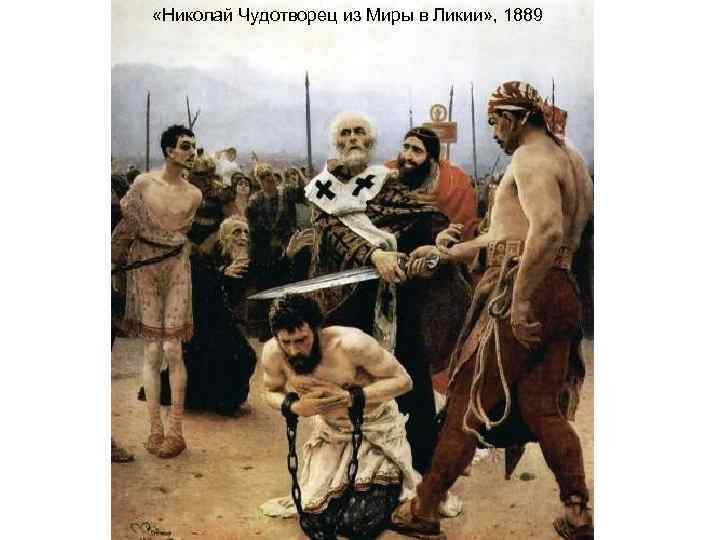  «Николай Чудотворец из Миры в Ликии» , 1889 
