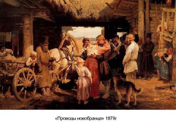  «Проводы новобранца» 1879 г 