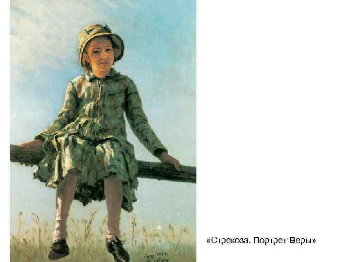  «Стрекоза. Портрет Веры» 