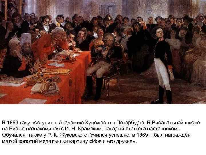 В 1863 году поступил в Академию Художеств в Петербурге. В Рисовальной школе на Бирже