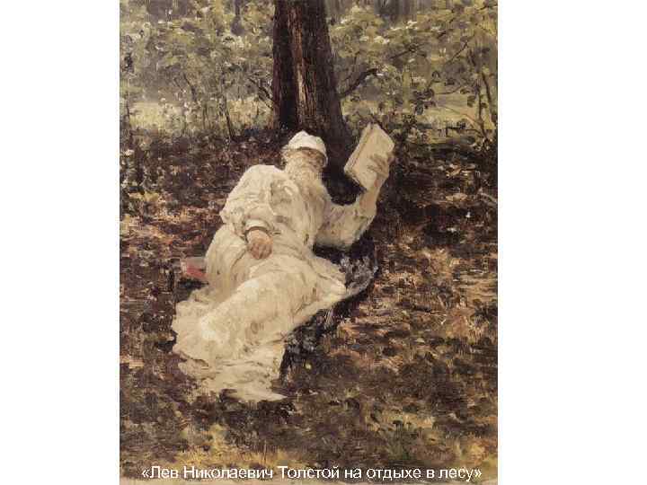  «Лев Николаевич Толстой на отдыхе в лесу» 