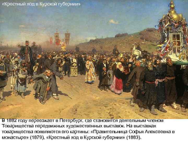  «Крестный ход в Курской губернии» В 1882 году переезжает в Петербург, где становится