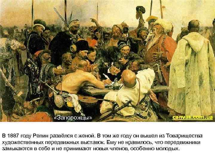  «Запорожцы» В 1887 году Репин развёлся с женой. В том же году он