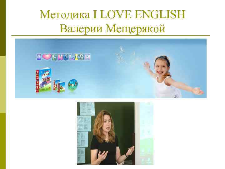 Методика I LOVE ENGLISH Валерии Мещерякой 