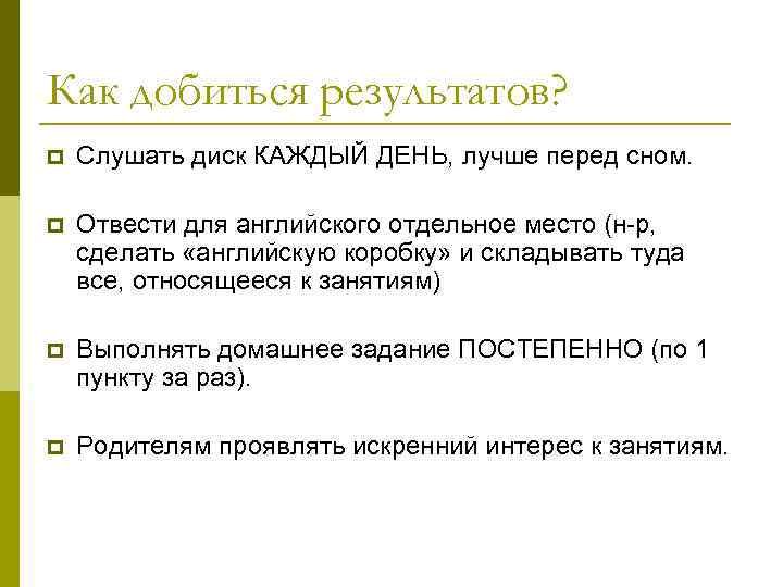 Как добиться результатов? p Слушать диск КАЖДЫЙ ДЕНЬ, лучше перед сном. p Отвести для