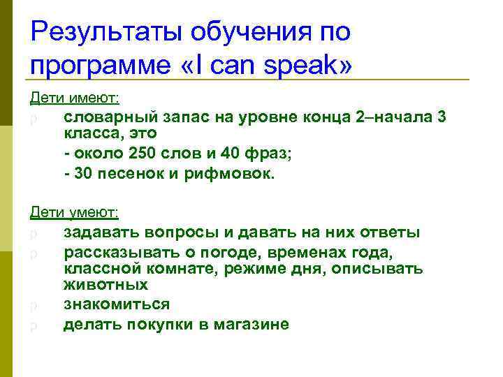 Результаты обучения по программе «I can speak» Дети имеют: p словарный запас на уровне