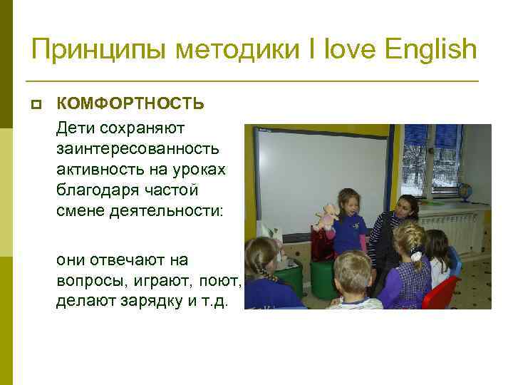 Принципы методики I love English p КОМФОРТНОСТЬ Дети сохраняют заинтересованность активность на уроках благодаря