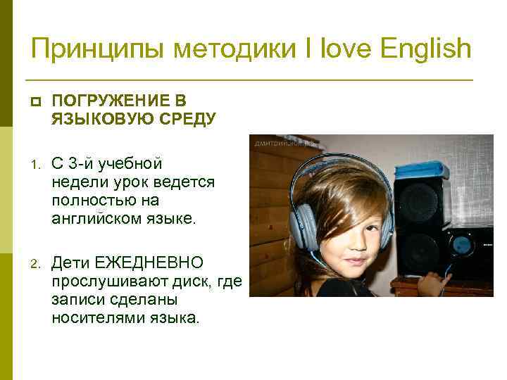 Принципы методики I love English p ПОГРУЖЕНИЕ В ЯЗЫКОВУЮ СРЕДУ 1. С 3 -й