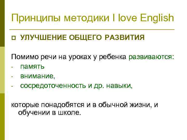 Принципы методики I love English p УЛУЧШЕНИЕ ОБЩЕГО РАЗВИТИЯ Помимо речи на уроках у