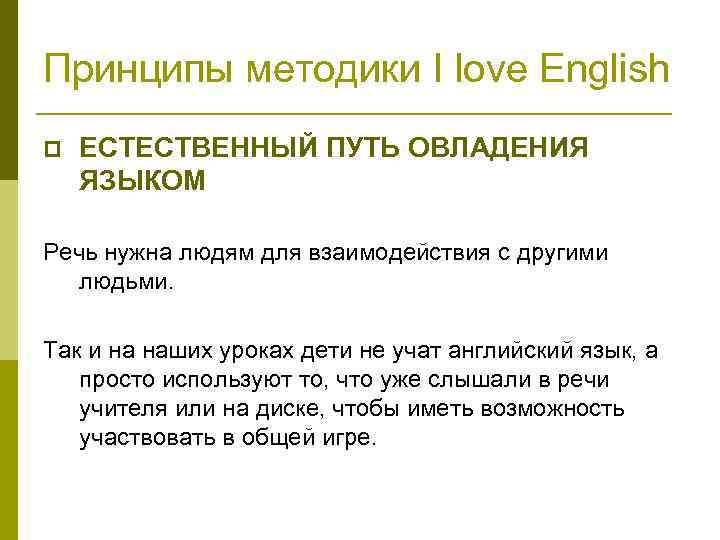 Принципы методики I love English p ЕСТЕСТВЕННЫЙ ПУТЬ ОВЛАДЕНИЯ ЯЗЫКОМ Речь нужна людям для