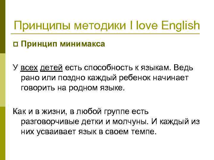 Принципы методики I love English p Принцип минимакса У всех детей есть способность к