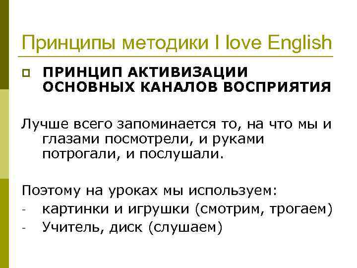 Принципы методики I love English p ПРИНЦИП АКТИВИЗАЦИИ ОСНОВНЫХ КАНАЛОВ ВОСПРИЯТИЯ Лучше всего запоминается