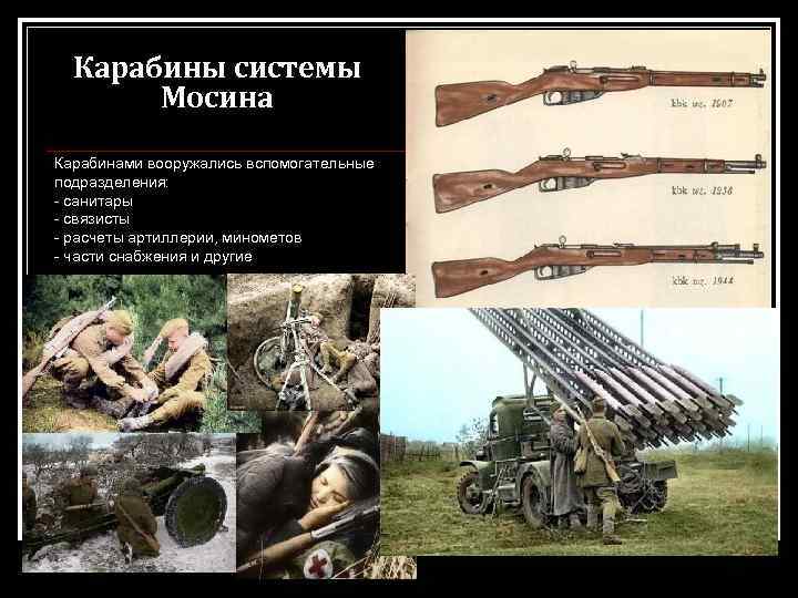 Карабины системы Мосина Карабинами вооружались вспомогательные подразделения: - санитары - связисты - расчеты артиллерии,