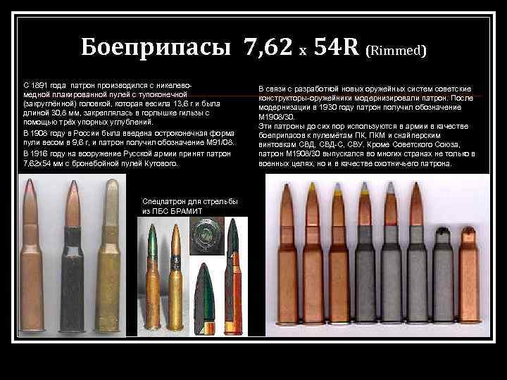 Боеприпасы 7, 62 х 54 R (Rimmed) C 1891 года патрон производился с никелевомедной