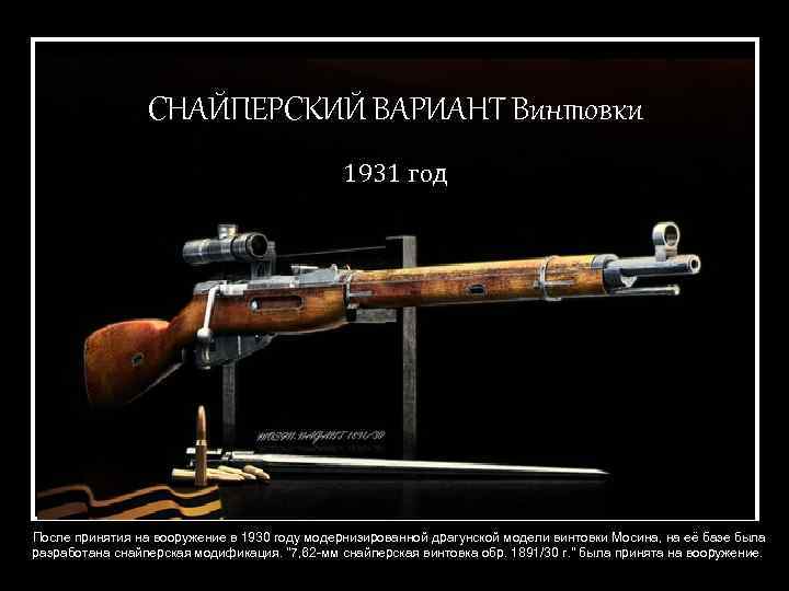 СНАЙПЕРСКИЙ ВАРИАНТ Винтовки 1931 год После принятия на вооружение в 1930 году модернизированной драгунской