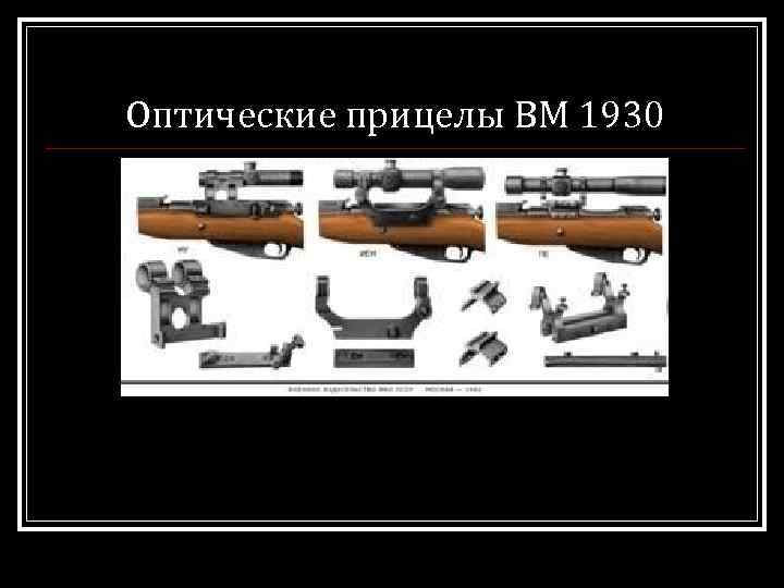 Оптические прицелы ВМ 1930 