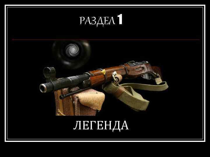 РАЗДЕЛ 1 ЛЕГЕНДА 