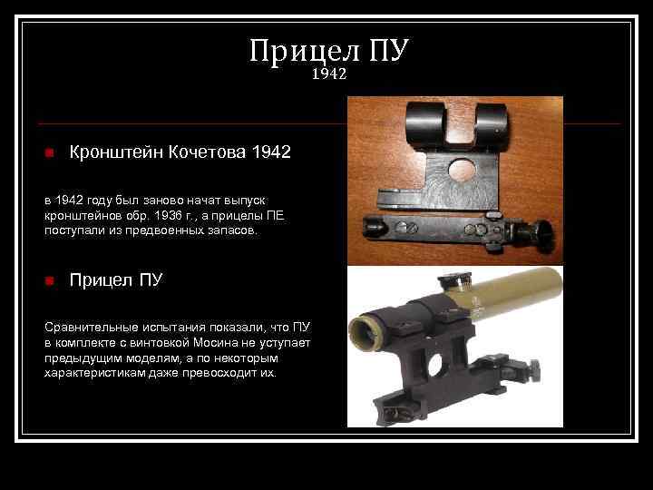 Прицел ПУ 1942 n Кронштейн Кочетова 1942 в 1942 году был заново начат выпуск