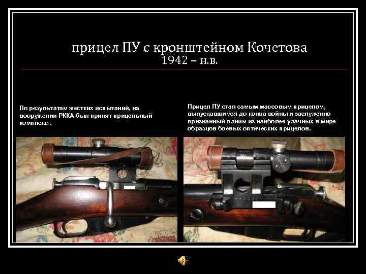 прицел ПУ с кронштейном Кочетова 1942 – н. в. По результатам жёстких испытаний, на