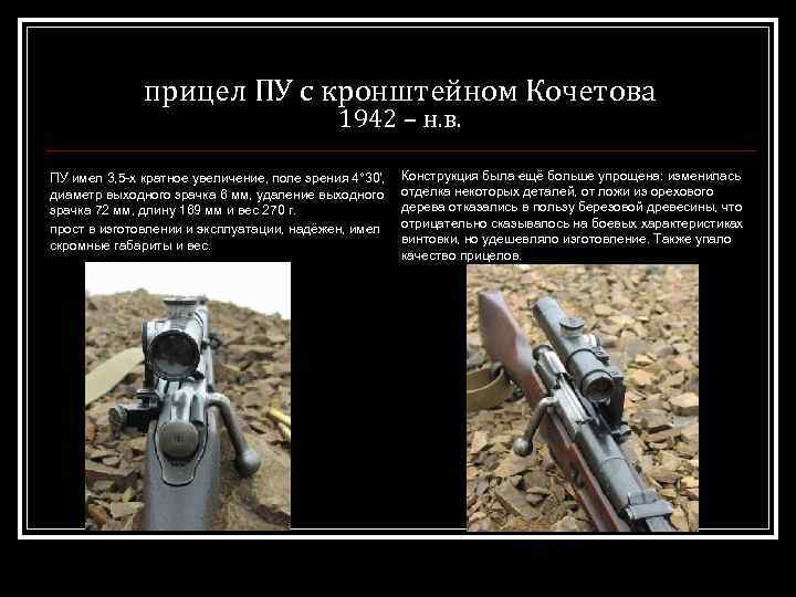 прицел ПУ с кронштейном Кочетова 1942 – н. в. ПУ имел 3, 5 -х